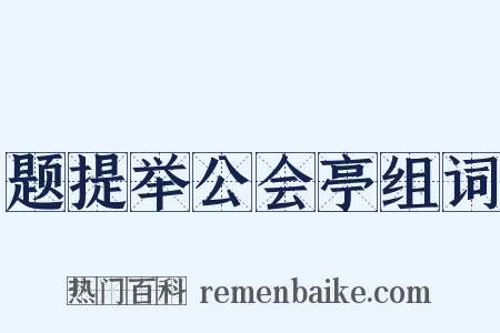 题提举公会亭组词是什么意思的图片